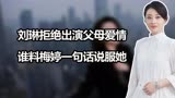 刘琳拒绝出演父母爱情，谁料梅婷一句话说服她！不愧是中国好闺蜜
