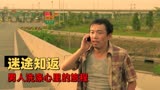 一路狂奔：一个男人迷途知返的故事，揭示的是贪欲，洗涤的是心灵