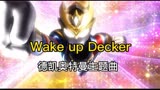 德凯奥特曼主题曲《Wake  up Decker》MV