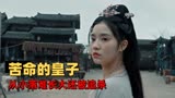 小龙女：平凡的小杂役居然是当今皇子，邪恶王爷为了篡位追杀他