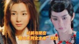  以前与现在“蜀山系列女主角”对比，林青霞、张柏芝谁更经典