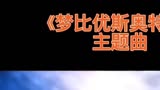 【罗中双语字幕】《梦比优斯奥特曼》主题曲