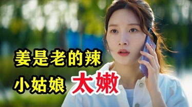 姜还是老的辣，小姑娘，你还是太嫩了-片花-完整版视频在线观看-爱奇艺