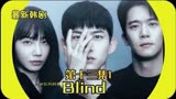 【韩剧Blind 】第十三集1，允在复仇