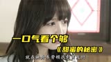韩剧《甜蜜的秘密》，一口气看个够，未婚妈妈到底有多难