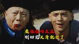 （3）电影《中国最后一个太监》最尴尬太监，刚切完大清就亡了