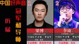 11位中国好声音历届冠军，梁玉莹张碧晨单依纯，你更看好哪一位呢