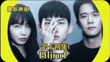 韩剧blind 第14集1