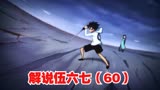 解说伍六七，鸡大保捡到受伤的伍六七