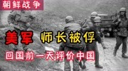 朝鲜战争中,美国少将师长被俘,回国前一天他对中国进行评价