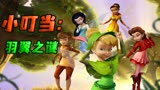 小叮当为解开羽翼发光之谜，开启了冒险之旅《小叮当：羽翼之谜》