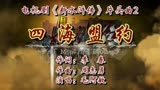 四海盟约《新水浒传》片头曲2(毛阿敏)