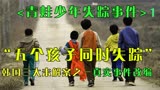 真实事件改编。五个孩子离奇失踪引起轩然大波。悬疑片《孩子们》