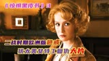 影视：二战时期犹太美女演绎欧洲版色戒，黑皮书揭露人性善与恶