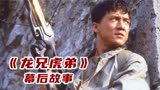 在拍摄《龙兄虎弟》时：没任何保护，成龙从三千尺的悬崖一跃而下