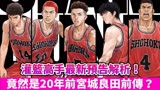 《灌篮高手》最新预告解析！ 电影主角竟然是宫城？声优全部更换