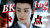苍兰诀：【封神卡点】来袭！完美地诠释了什么叫霸道男神