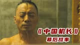 电影《中国机长》中：张涵予洗澡憋气桥段，其实是还原原型。