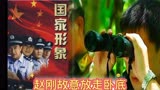 影视剪辑警匪片—《国家形象》
