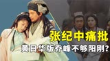 黄日华版乔峰被批评，李若彤嫌弃王语嫣，天龙八部有那么差吗？