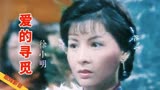 徐小明粤语经典《爱的寻觅》82版《陈真》插曲，70后的童年回忆