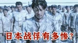 战斗民族玩虐日本战俘，场面极度舒适 登陆之日3_3 战争片