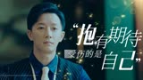 前任3：再见前任：对别人抱有期待，最后受伤的只会是自己