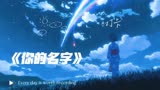 16年的日本电影《你的名字》🎬
