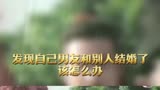 突然发现自己男友和别人结婚该怎么办白发魔女传15