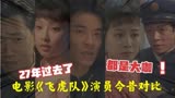 《飞虎队》演员今昔对比，全明星阵容互飙演技，袁立胖的无法相认