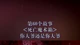 魔界奇谭第个故事死亡魔术箱美剧
