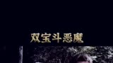 好好一部恐怖把我笑出了内伤夏日好剧安利双宝斗恶魔