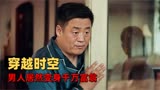 东北迪斯科：男人意外穿越到未来，不敢相信自己居然成为人生赢家