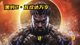 心心念念的黑豹2终于来袭，瓦坎达forever