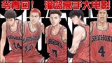 爷青回！《灌篮高手》大电影The First Slam Dunk，边哭边混剪