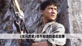 在拍摄《龙兄虎弟》时，跳崖实在太刺激，成龙直接被保险公司拉黑