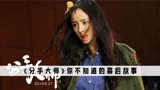 《分手大师》：金星自曝不待见杨幂，因为她是女主而拒绝邓超邀请