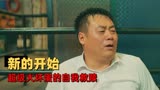 东北迪斯科：男子成为千夫所指的恶人，他将如何改变人们的成见