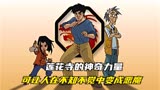 成龙历险记：莲花寺的神奇力量，可让人在不知不觉中变成恶魔