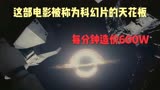 《星际穿越》被称为科幻片的天花板，每分钟造价600W，场面及其震撼