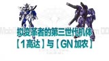 高达00（前传）30：拟变革者的第三世代机体——1高达与GN加农