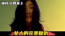 香港犯罪片《四非》，一个普通女人的疯狂复仇！