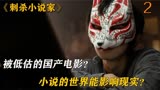 刺杀小说家，一部被低估的高分电影！？？