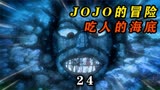 JOJO的奇妙冒险24话，隐藏在海底的巨大食人脸