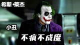 蝙蝠侠黑暗骑士：小丑入戏太深极致的癫狂 致敬希斯·莱杰