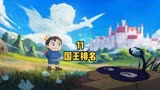 波吉逆袭国王排名 动漫解说 二次元原创