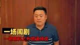 东北迪斯科：董事长竟看到众人在公司为他举行追悼会，这咋回事