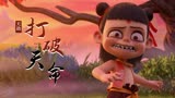 哪吒之魔童降世：天劫降临，若命运待我不公，那就将其打破便可