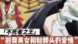 不死者之王：性感翘臀美女和骷髅头的爱情故事