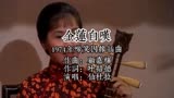 1974啼笑因缘插曲金莲自叹 作曲顾嘉辉 作词叶绍德 演唱仙杜拉